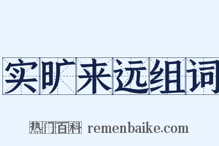 实旷来远组词是什么意思的图片
